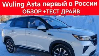 Обзор и тест-драйв Wuling Asta 2021. Куплен в Китае. Цена 1.43 млн. Передаю заказчику. Пробег 5000км