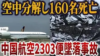 中国航空史上最悪の事故…空中分解し160名死亡…｜中国航空2303便空中分解事故【再現ドラマ】