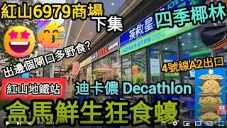 [著數情報.深圳] #227 盒馬鮮生｜大閘蟹｜深圳北站｜紅山站｜漁語魚｜四季椰林｜任食燒烤放題｜歡樂牧場｜紅山6979｜食買玩｜深圳攻略｜迪卡儂｜Decathlon｜深圳高鐵站｜歡樂牧場｜深圳咖啡