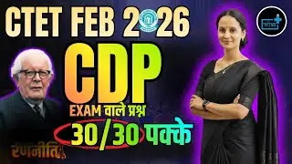 CTET FEB 2026 | निःशुल्क CDP रणनीति | 100% पास होने की गारंटी | CTET Preparation 2026 #CTET #CDP