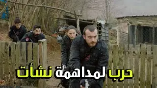 حرب كبيرة لمداهمة وكر نشأت - الفريق الأول 2
