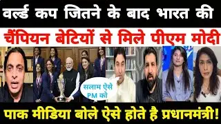 Pak Media Shocked On Indian women's team meets PM Modi after winning the World Cup | Ind W Vs Sa W |