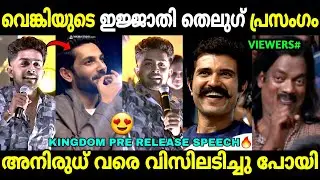 തെലുങ്കന്മാരെ മൊത്തം ഫാൻസാക്കി🔥🤩 | Venkitesh Venky Telugu Speech | Kingdom Movie | Troll Malayalam