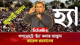 গণভোটে &lsquo;হ্যাঁ&rsquo; বলার আহ্বান তারেক রহমানের।Newschitro।ViralNews।latestnews।Trendingnews।