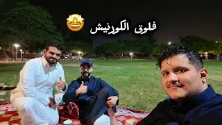 الفلوق الاول | تكية في الكورنيش
