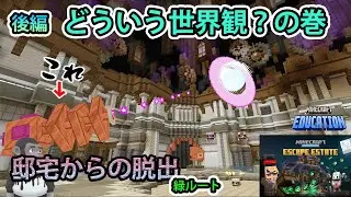 【Hour of Code:邸宅からの脱出】後編：ぶっ飛んだ世界観で敵を吹っ飛ばせ！（緑ルート完）【マインクラフト】