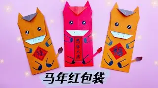 2026新年手工紅包袋🐎| 摺紙馬年紅包袋詳細教學 | How to make Origami Horse Paper Red Envelope
