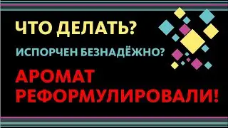 РЕФОРМУЛИРОВКА АРОМАТОВ: ИСПОРТИЛИ, ПЕРЕБРАЛИ? КАК БЫТЬ? ЧТО КУПИТЬ?