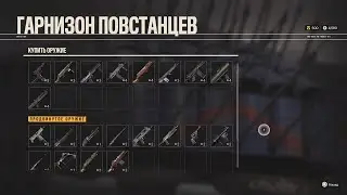 FAR CRY 6 как открыть всё оружие