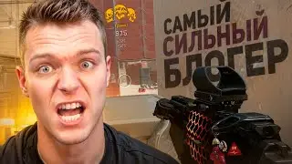 THE STRONGEST BLOGGER in Warface!