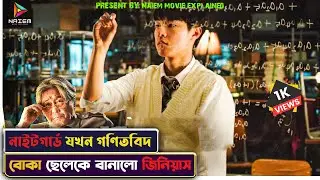 জিনিয়াস নাইটগার্ড যখন সেরা গণিতবিদ😳 In our prime korean Movie Explained in Bangla | Naiem movie exp.