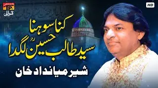 Kina Sohna Syed Talib Hussain Lagda | Sher Miandad Khan | TP Qawwali