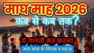 माघ माह कब से शुरू होगा 2026 | माघ माह कब से है | Magh Maas Kab Se Kab Tak | माघ मास 2026
