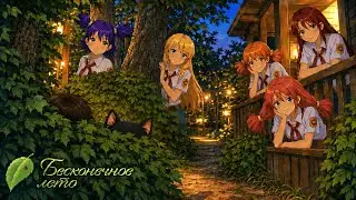 ГДЕ Я? КУДА Я? ► Бесконечное Лето | Everlasting Summer 