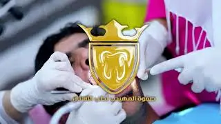 صفوة المهيدب لطب الأسنان فرع حائل