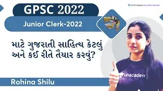 Talati - Junior Clerk-2022 માટે ગુજરાતી સાહિત્ય કેટલું અને કઈ રીતે તૈયાર કરવું? | Rohina Shilu