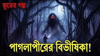 রাতের রংপুর পাগলাপীর: ভয়ের সেই অদৃশ্য অভিজ্ঞতা যা আপনি কখনও ভুলবেন না!