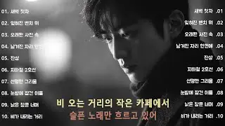 [K-pop] 🎵 첫 소절부터 눈물이 나는 | 혼자 듣는 발라드 20 — 마음을 적시는 밤”｜ 슬픈 K-pop · 감성 노래