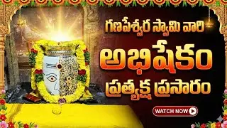 ​మీ ఇంట్లోనే ఉండి శ్రీ గణపేశ్వర స్వామి వారి అభిషేకాన్ని దర్శించుకోండి (Live)