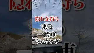 隠れ金持ち乗る一般車、独断と偏見注意⚠️ #金持ち #富豪 #車好き #車