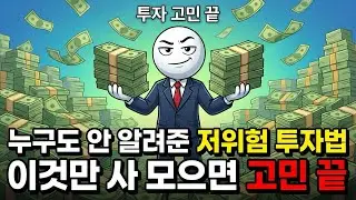 투자할까 말까 고민 말고 '이것'만 보세요. 은퇴 후 저위험 투자 고민 종결