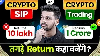 Crypto मे Sip Vs Crypto मे Trading : तगड़ी Income कहाँ पे होगी ? How To Earn Regular Income in Crypto