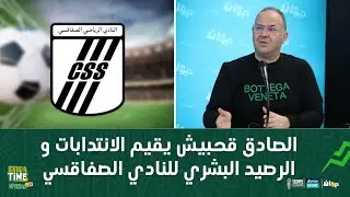 الصادق قحبيش يقيم الانتدابات و الرصيد البشري للنادي الصفاقسي