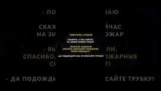 Страшные звонки 112 - Пожар в ТЦ 