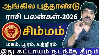 சிம்மம் New year Rasipalan - 2026 | Kathiravan Jothidam | Simmam | Simma rasi | Rasi palan