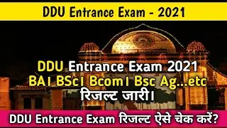 DDU Entrance Exam 2021 रिजल्ट जारी। DDU Entrance Exam रिजल्ट कैसे चेक करें?। DDU Entrance Exam 2021