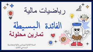 الفائدة البسيطة : حل تمرين حول كيفية إيجاد 4 متغيرات بحل جملة معادلات