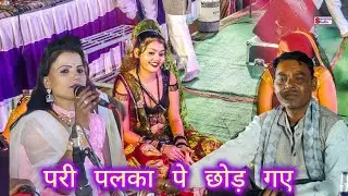 #न्यू_बुंदेली_राई।। मार के मजा राजा जात रए।। परी पलका पे छोड़ गए।। रमेश विश्वकर्मा की राई 2024