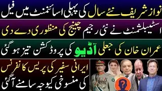 Nawaz Sharif failed in 1st assignment. New regime change happening. Fake audio of Imran Khan 