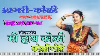 Nonstop Mi Hay Koli | Haldi Live Orchestra🥁SuperHit Nonstop Track | Aagrikoli Koligite | मी हाय कोळी