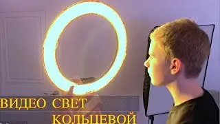 ВИДЕО СВЕТ КОЛЬЦЕВОЙ ДЛЯ ФОТО И ВИДЕО С АЛИЭКСПРЕСС Travor RL-18 Дневной 5600 К