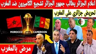 🔴 أكبر تبهديلة فالاعلام الجزائري سنشجع الكاميرون قلبا وقالبا ضد المنتخب المغربي والكأس جزائري 