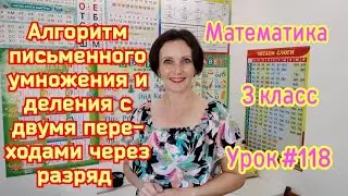 Математика. 3 класс. Урок # 118. 