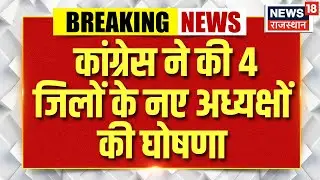 Breaking News : कांग्रेस ने जयपुर ग्रामीण, प्रतापगढ़, झालावाड़, और बारां के अध्यक्षों की घोषणा की!