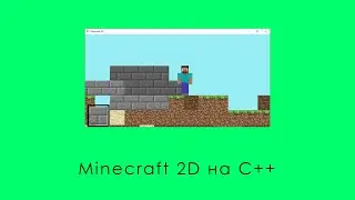 Создание игры Minecraft 2D на языке C++