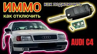 Прописать, Подключить, Отключить ИММО Ауди С4 #иммо #immo #immoaudi #иммоауди #аудииммо #immooff