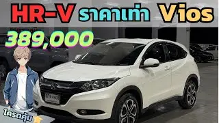 ถูกที่สุดในไทย📍 Honda HR-V 1.8S สภาพนางฟ้า⭐️ คุ้มมากๆ #รถมือสอง #รถบ้าน #hondahrv #รถมือสองสภาพดี 