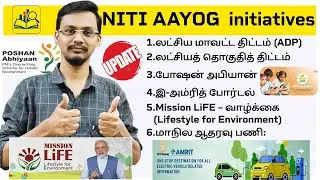 UPDATED NITI AAYOG initiatives PART 02 |TNPSC EXPECTED QA| INDIAN ECONOMIC |PUDHUMAI IAS|#tnpsc2026
