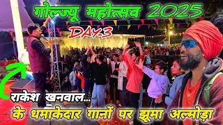गोल्ज्यू महोत्सव 2025🚩 Day-3 अल्मोड़ा उत्तराखंड 🚩Mohan Da Almora Wale 🔱 Almora 🚩  गोल्ज्यू महोत्सव 🚩