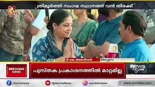 മഹാ മാഘ മഹോത്സവം നാളെ സമാപിക്കാനിരിക്കെ ത്രിമൂർത്തി സംഗമ സ്ഥാനത്ത് വൻ തിരക്ക്