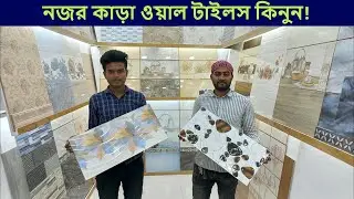 আনকমন ওয়াল টাইলস কিনুন || Wall Tiles Price in Bangladesh 2023 || wall Tiles Collection