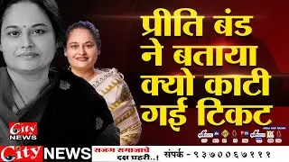 #प्रीती_बंड ने बताया क्यो काटी गई तिकट ? #citynews_amravati
