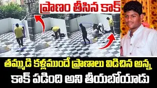 ప్రాణం తీసిన కాక్..| Tragedy in KPHB | Hyderabad KPHB Electric Shock Tragedy | I Dream