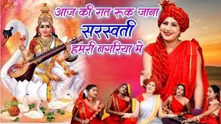सरस्वती माता भजन | आज की रात रूक जाना सरस्वती हमरी नगरिया मे | Vanshika Sharma| SaraswatiMata Bhajan