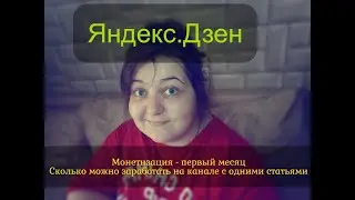 Монетизация - первый месяц. СКОЛЬКО Я ЗАРАБОТАЛА НА СВОЕМ КАНАЛЕ!!!