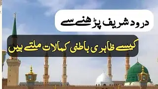 Benefits of durood sharif | darood sharif ki fazilat